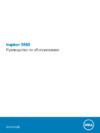 Dell Inspiron 3583-3991 Инструкция по эксплуатации