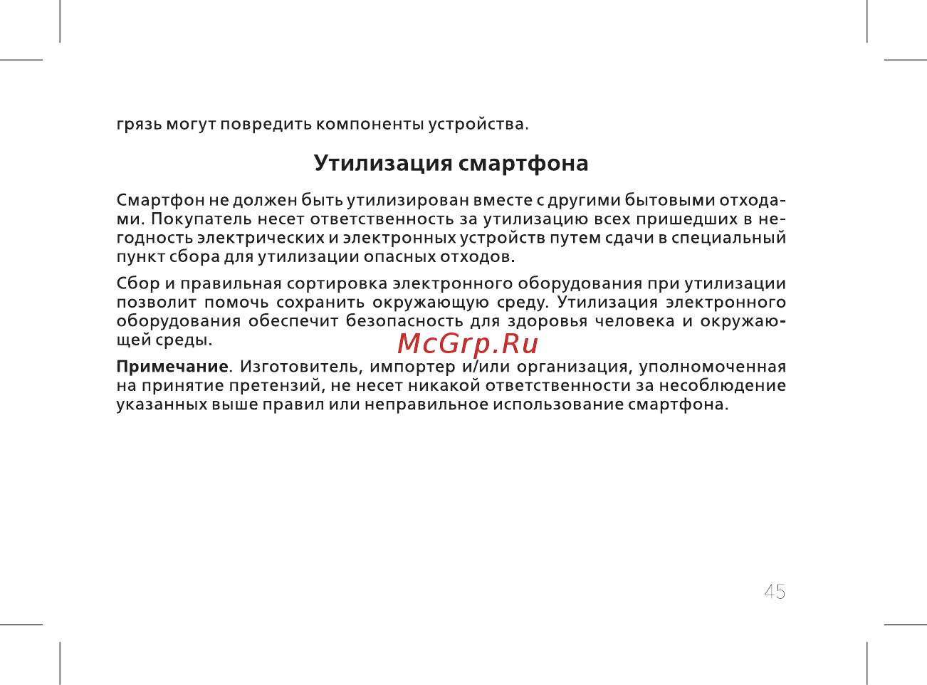 BQ mobile Fox View Blue(BQ-5011G) [47/60] Утилизация смартфона