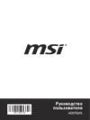 MSI P65 Creator 9SG-1289RU Инструкция по эксплуатации