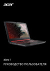 Acer Nitro 5 AN515-54-72GJ NH.Q59ER.023 Инструкция по эксплуатации
