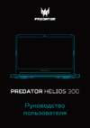 Acer Predator Helios 300 PH317-53-79X2 NH.Q5RER.010 Инструкция по эксплуатации