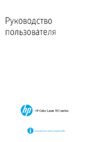 HP Color Laser 150nw (4ZB95A) Инструкция по эксплуатации