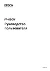 Epson FastFoto FF-680W Инструкция по эксплуатации