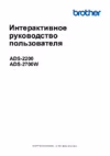 Brother ADS-2200 (ADS2200TC1) Инструкция по эксплуатации