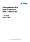 Brother ADS-1700W (ADS1700WTC1) Инструкция по эксплуатации