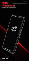 Asus ROG Phone II ZS660KL Black (1A035RU) Инструкция по эксплуатации