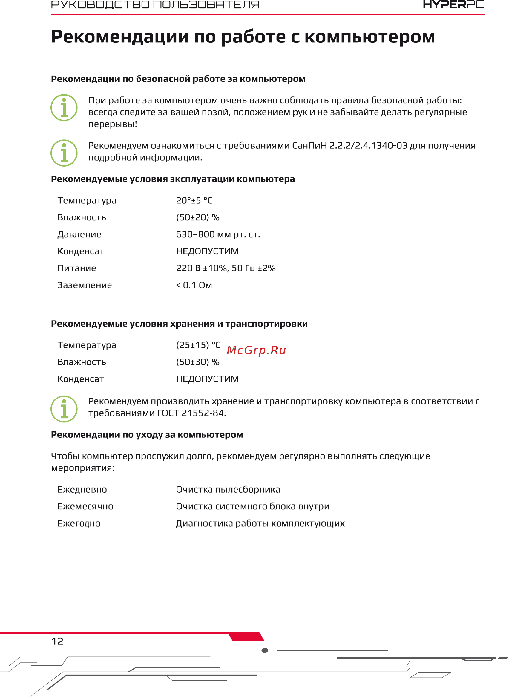 HyperPC M13 (iA2080S - 1) [12/16] Рекомендации по работе с компьютером