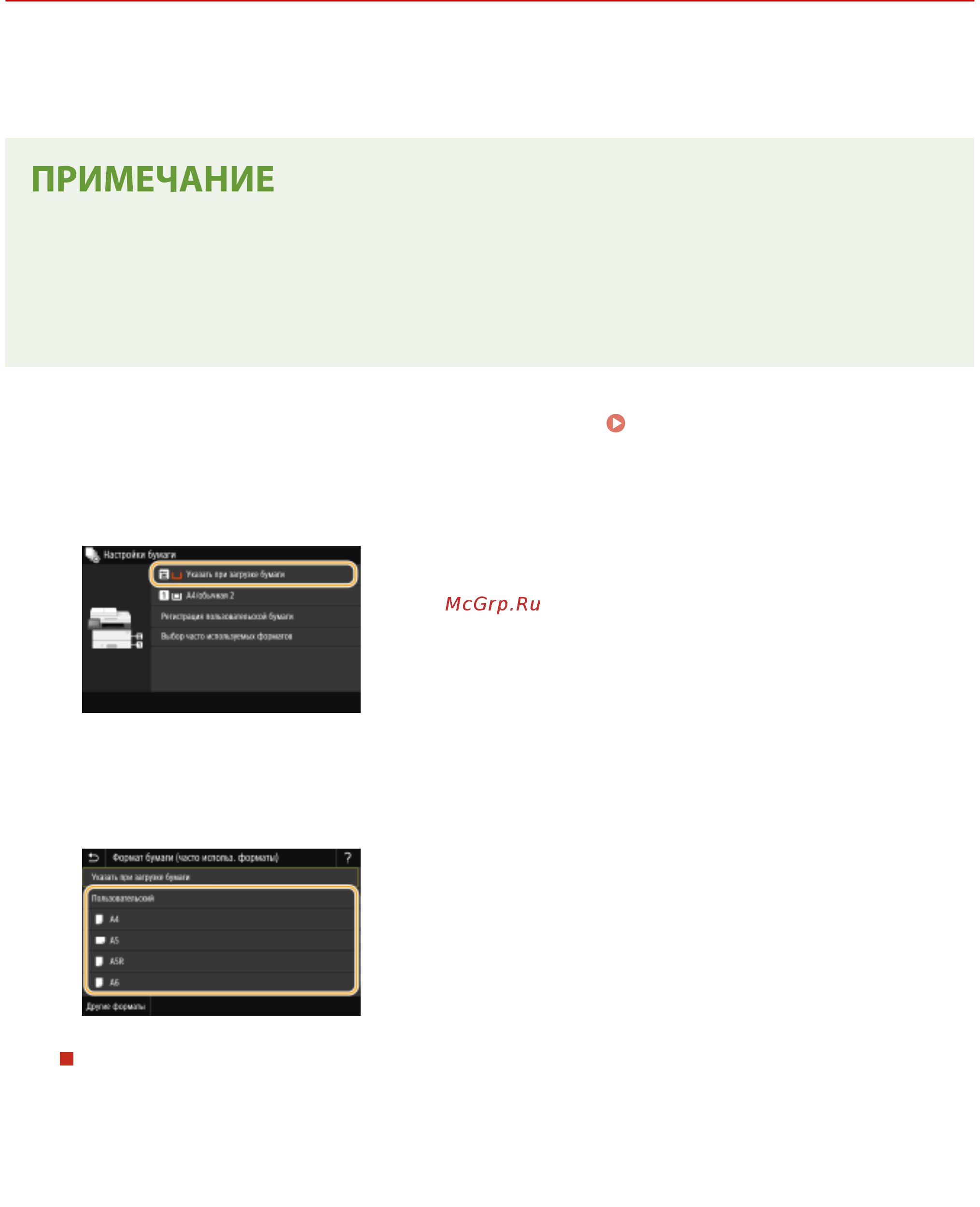 Canon i-SENSYS MF449x [176/723] Регистрация параметров бумаги по умолчанию для универсального лотка