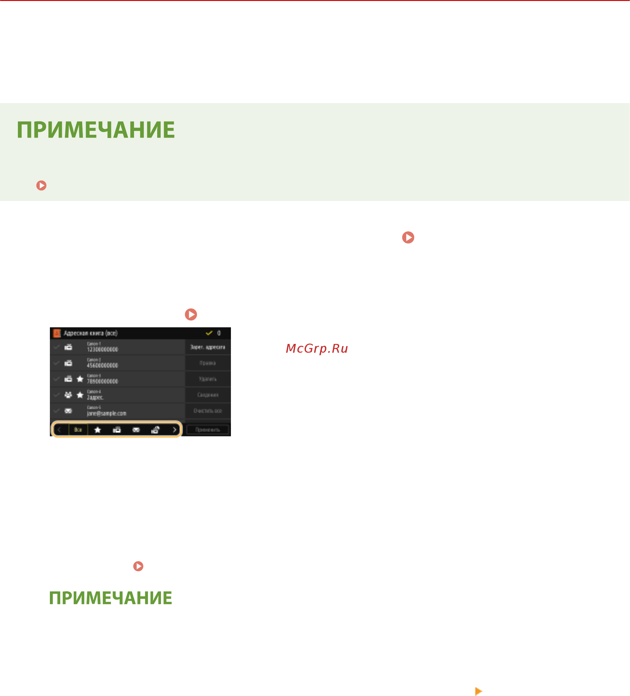 Canon i-SENSYS MF446x [201/723] Редактирование зарегистрированных адресатов в адресной книге