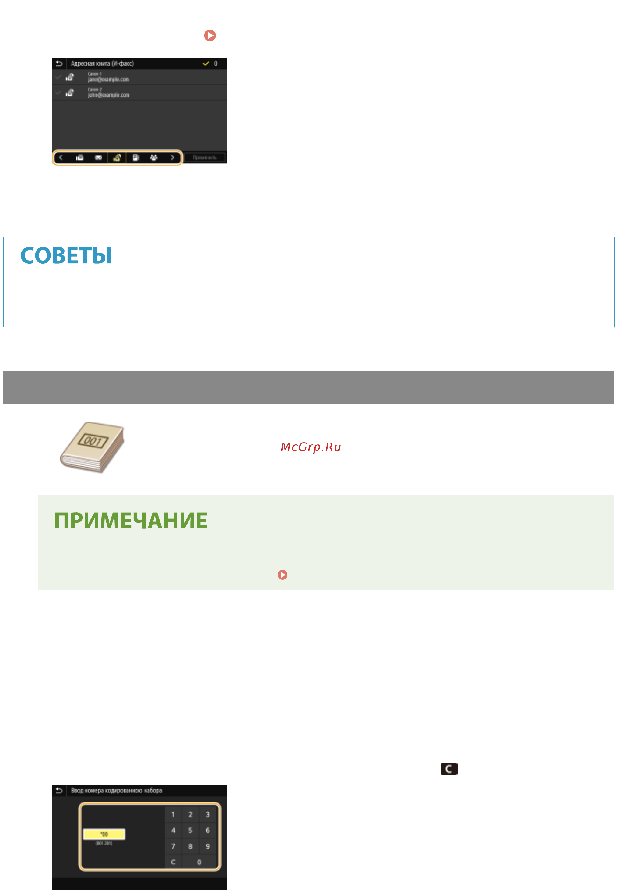 Canon i-SENSYS MF449x [267/723] Указание с помощью номеров кодированного набора