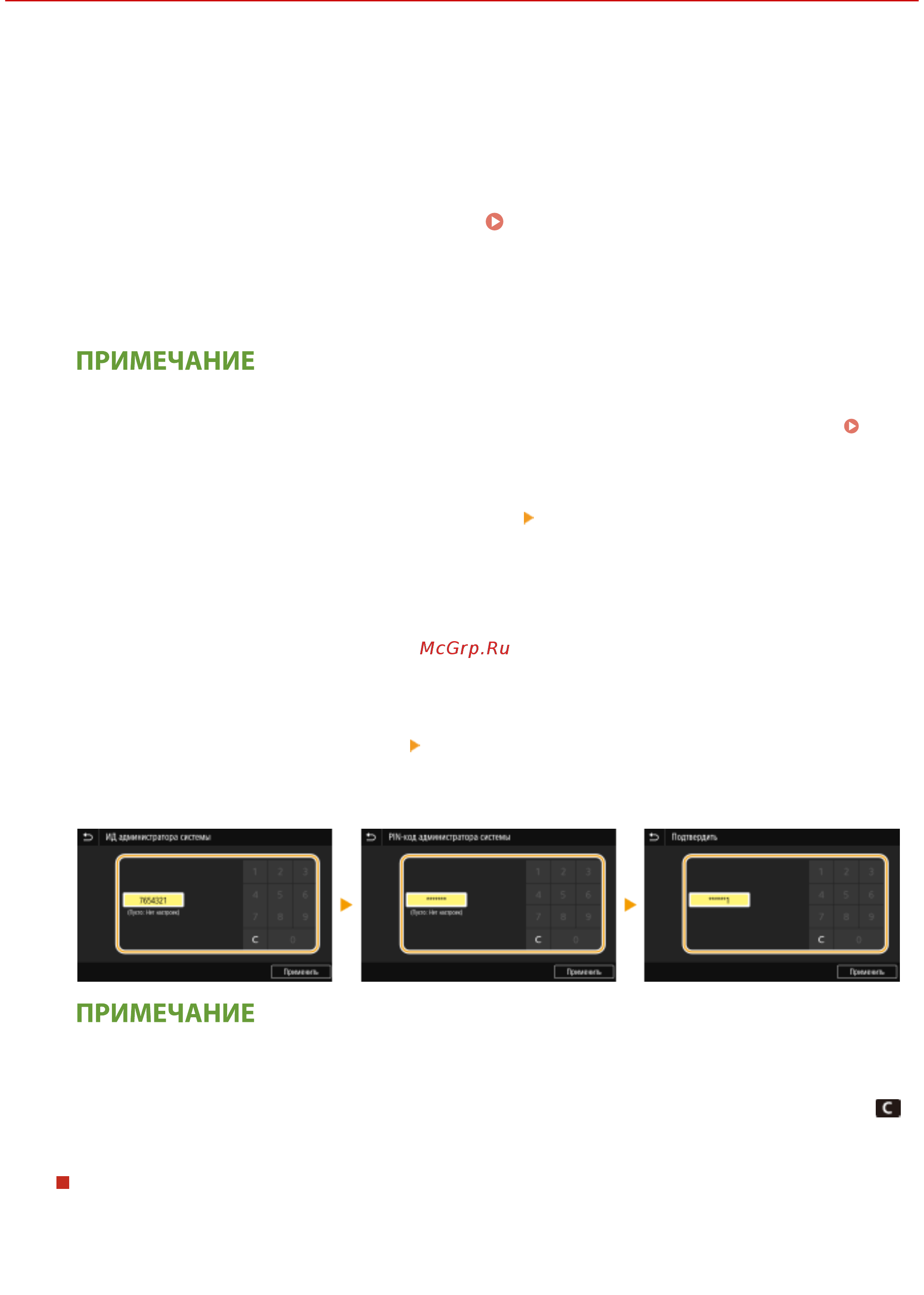 Canon i-SENSYS MF443dw [375/723] Настройка ид и pin кода администратора системы