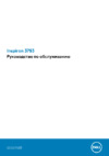 Dell Inspiron 3793-8122 Инструкция по эксплуатации