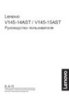 Lenovo V145-14AST Инструкция по эксплуатации