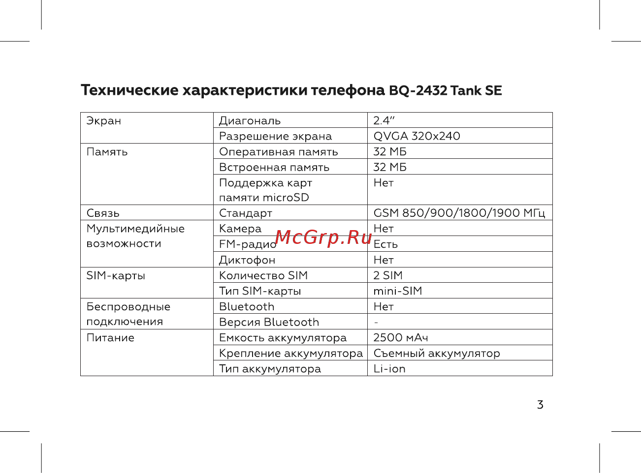 BQ 737383 [5/44] Технические характеристики телефона bq 2432 tank se