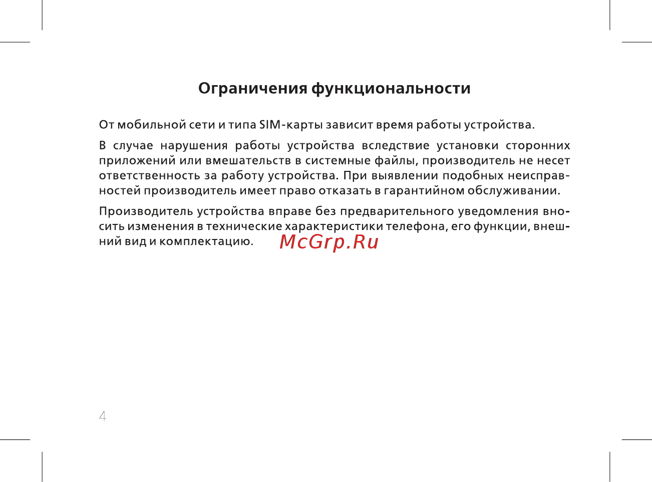 BQ mobile BQ-2441 Comfort Black/Silver [6/56] Ограничения функциональности