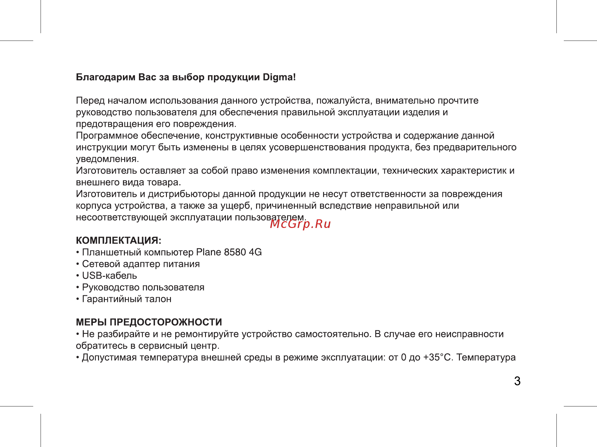 Digma Plane 8580 4G Инструкция по эксплуатации онлайн [3/12] 711303