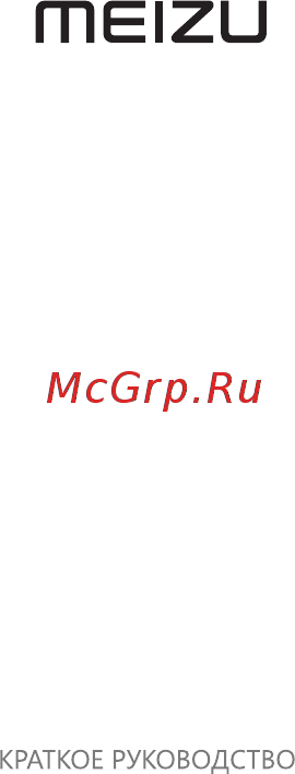 Meizu 16 64GB Porcelain White (M872H) Инструкция по эксплуатации онлайн