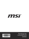 MSI Prestige 14 A10SC-008RU Инструкция по эксплуатации