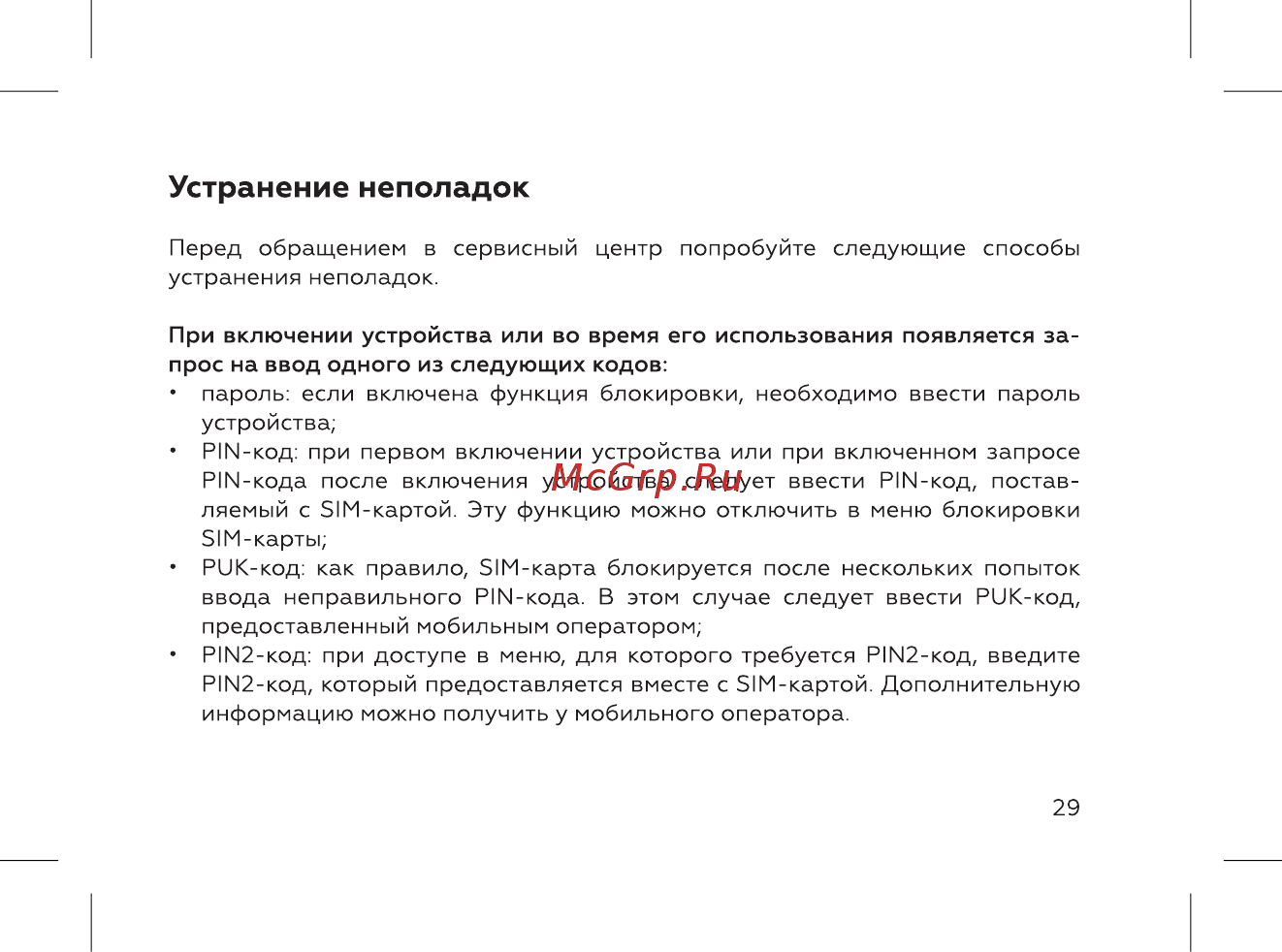 BQ mobile BQ-2817 Tank Quattro Power Camouflage [31/52] Устранение неполадок