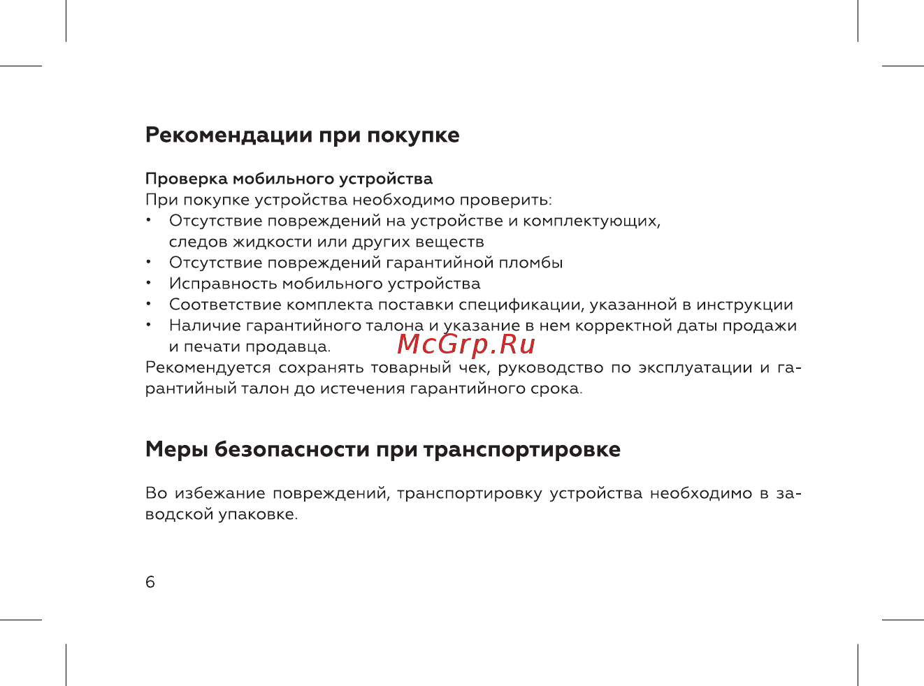 BQ mobile BQ-3595 Elegant Black [8/52] Меры безопасности при транспортировке