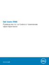 Dell Vostro 5390-3214 Инструкция по эксплуатации