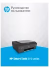 HP Smart Tank 516 3YW70A Инструкция по эксплуатации