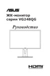 Asus VG248QG Инструкция по эксплуатации