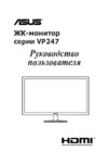 Asus VP247NA Инструкция по эксплуатации