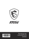 MSI GF65 Thin 9SEXR-441RU Инструкция по эксплуатации