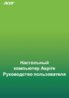 Acer Aspire TC-886 DG.E1QER.00G Инструкция по эксплуатации