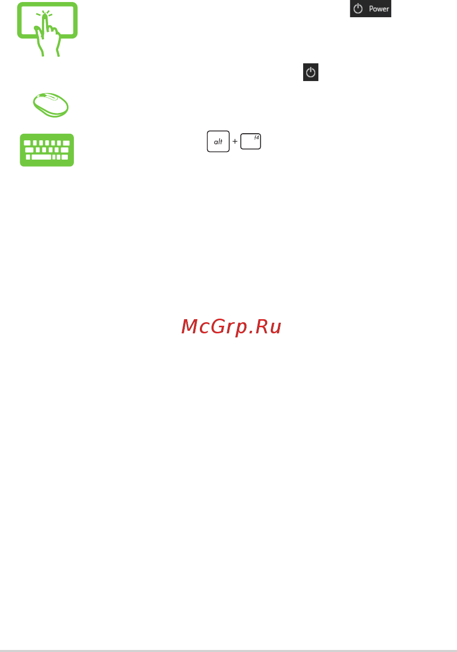 Asus Vivo AiO V222FAK-BA093D [52/70] Отключение моноблочного компьютера
