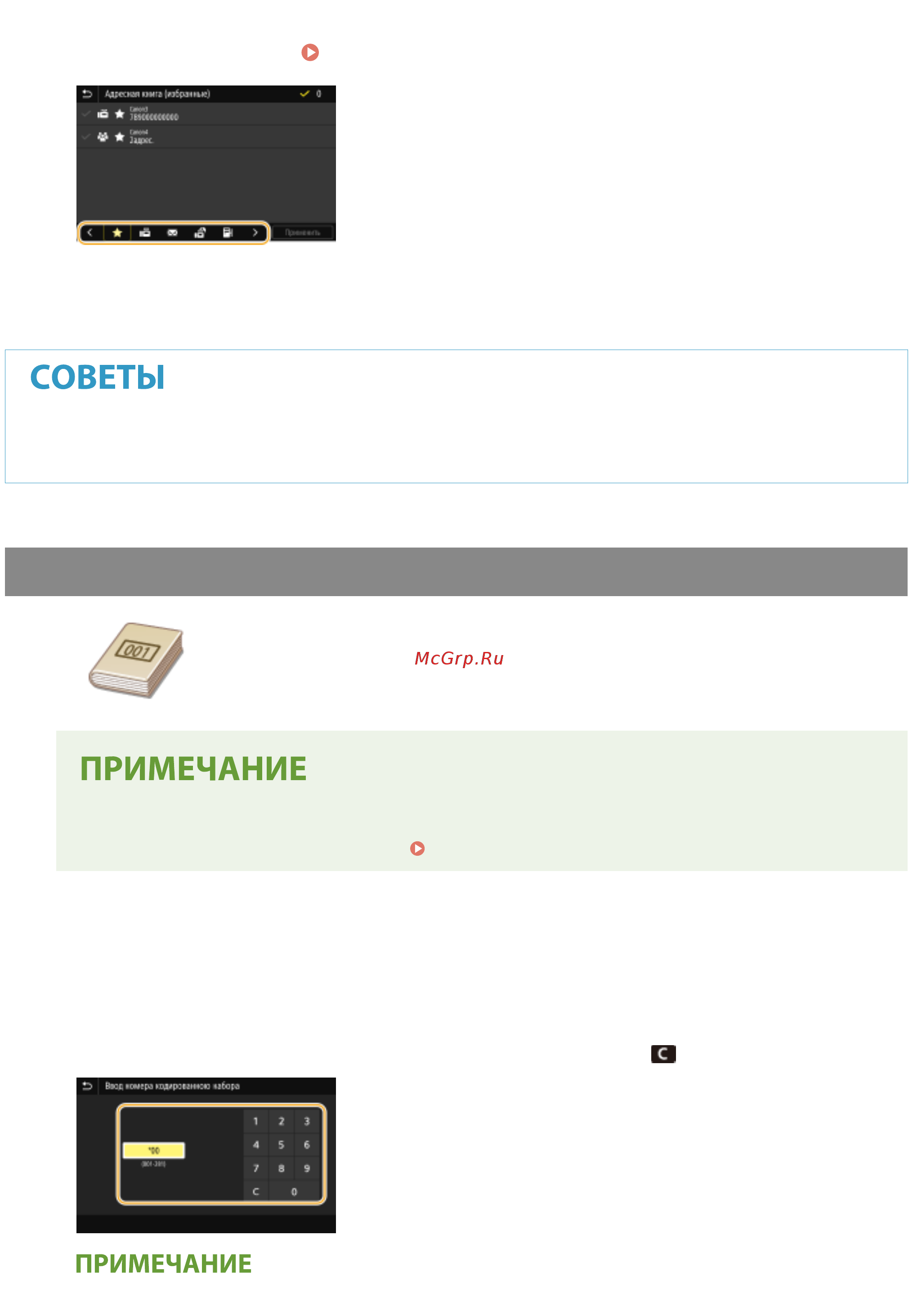Canon i-SENSYS MF645Cx [237/799] Указание с помощью номеров кодированного набора