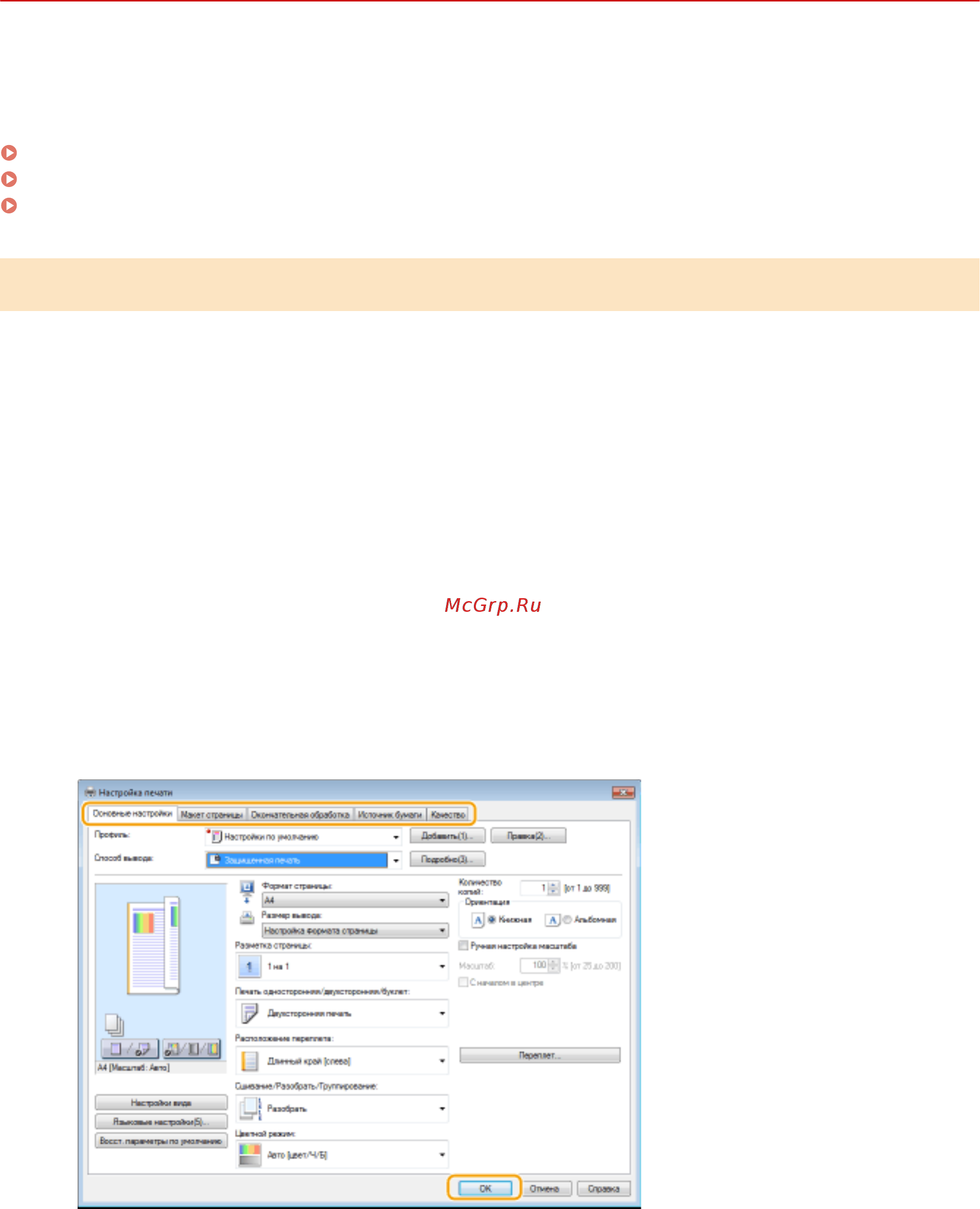 Canon i-SENSYS MF744Cdw [289/799] Печать с помощью функции защищенная печать