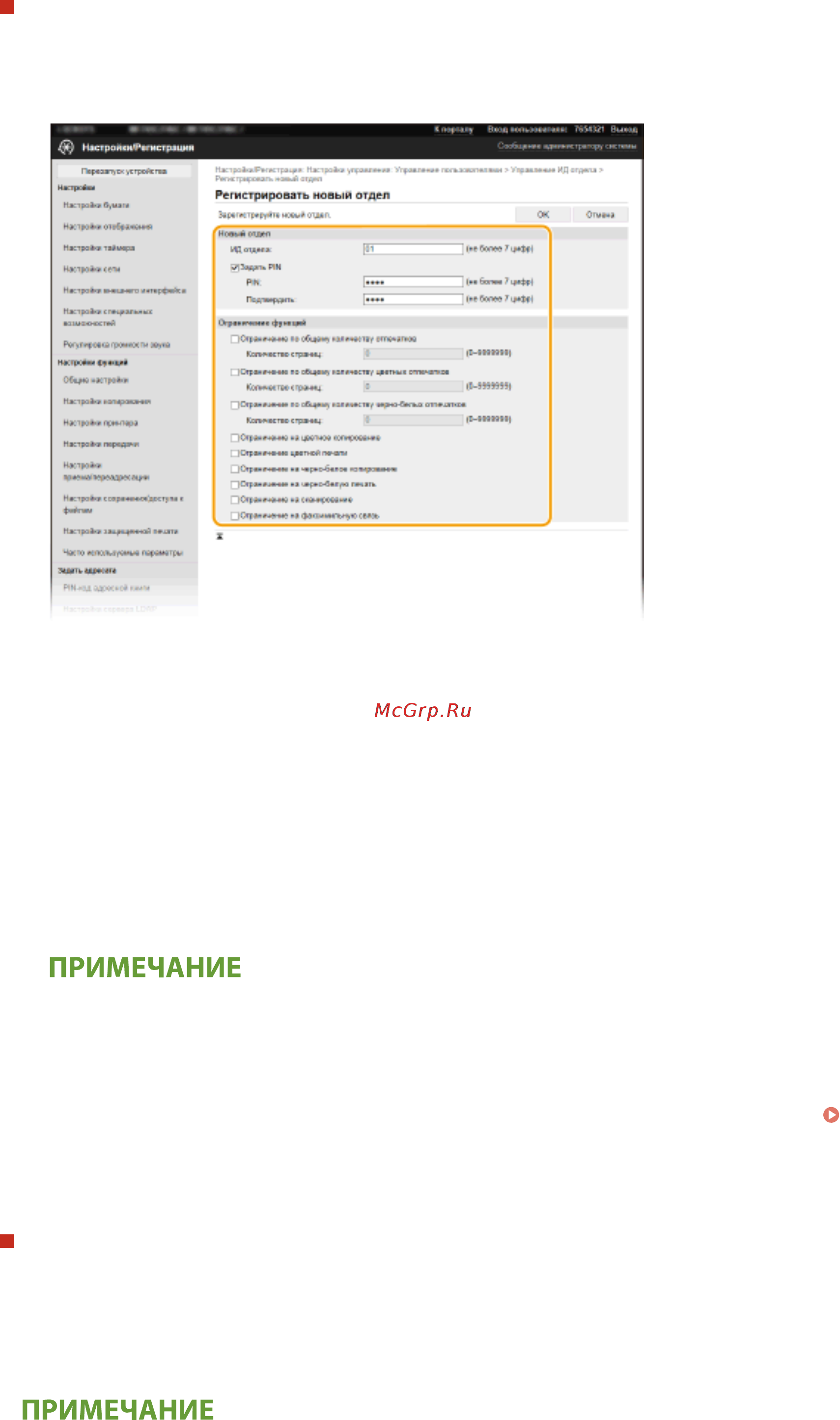 Canon i-SENSYS MF744Cdw [384/799] Регистрация имени подразделения
