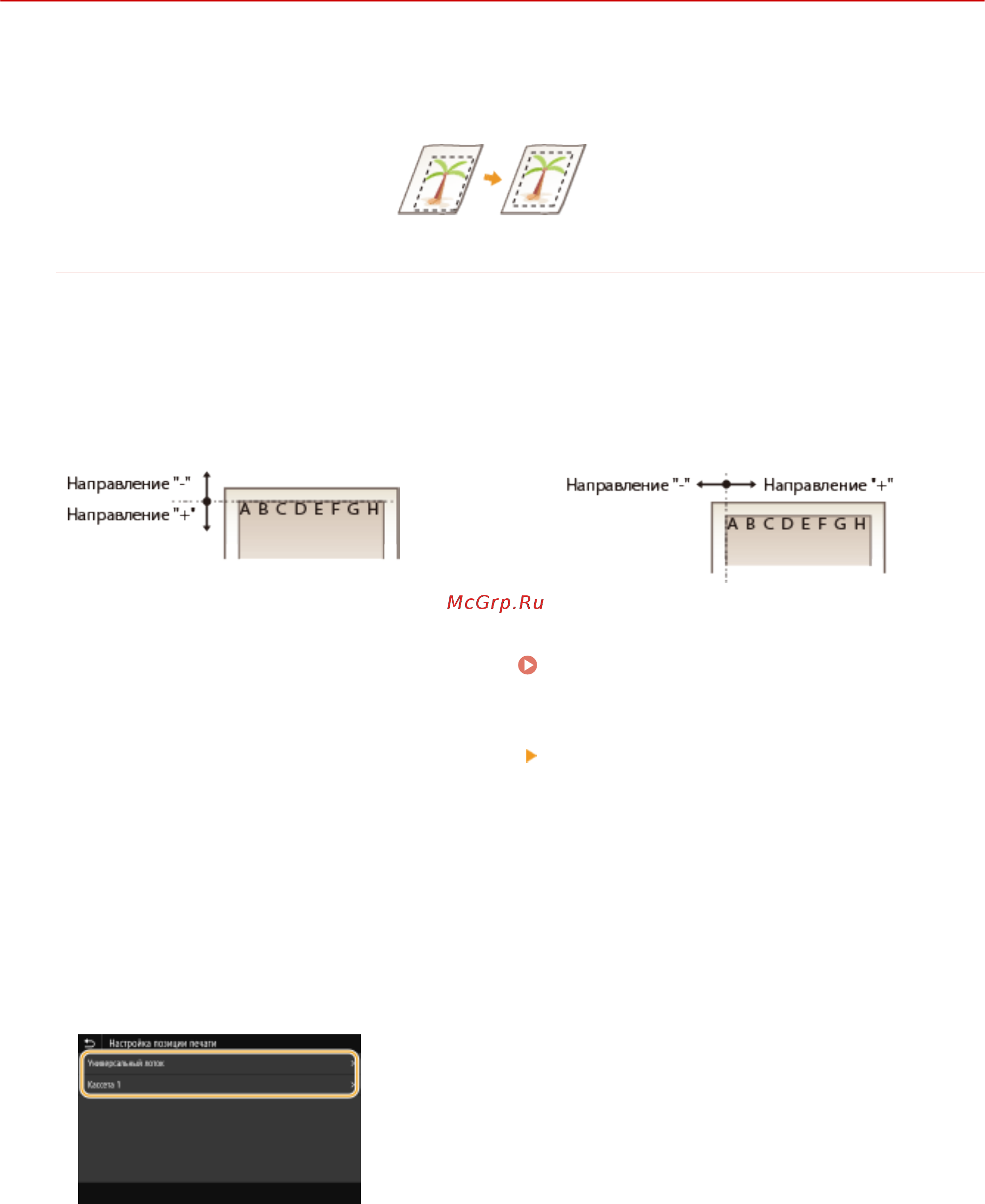 Canon i-SENSYS MF645Cx [659/799] Настройка положения печати
