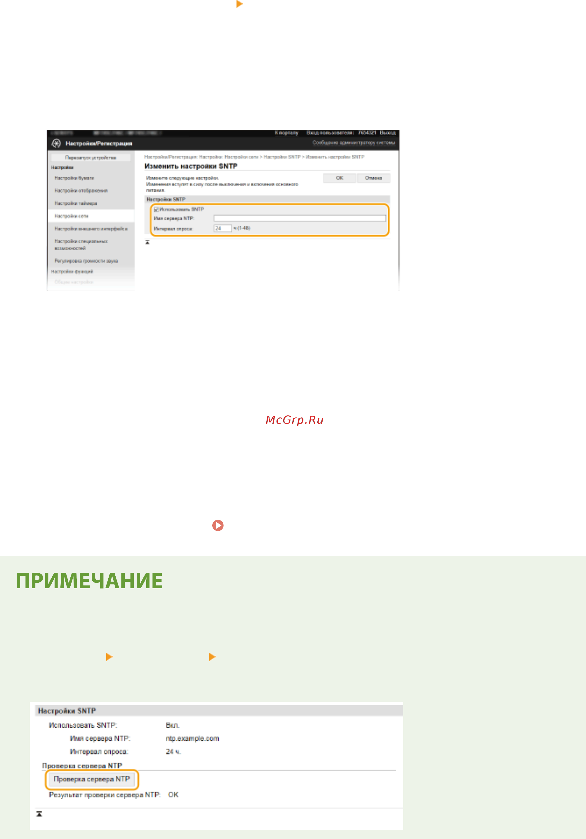 Canon i-SENSYS MF645Cx [83/799] Настройки sntp