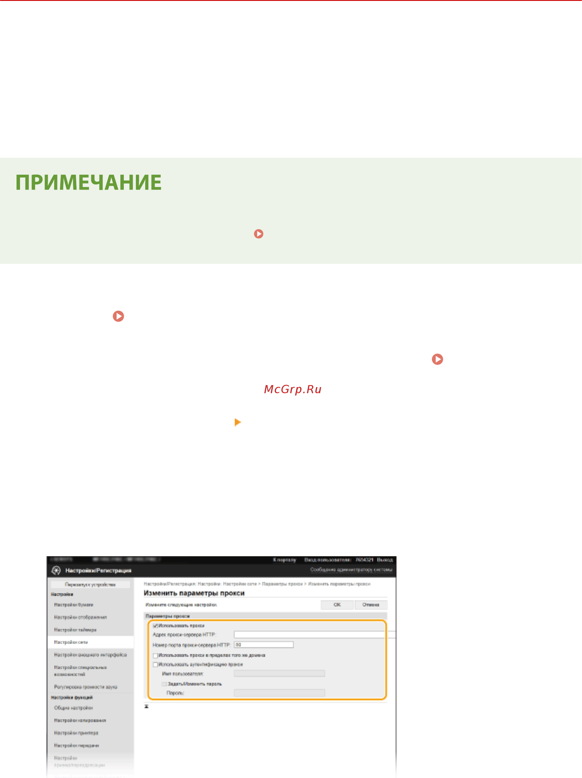 Canon i-SENSYS MF543x [402/723] Настройки прокси