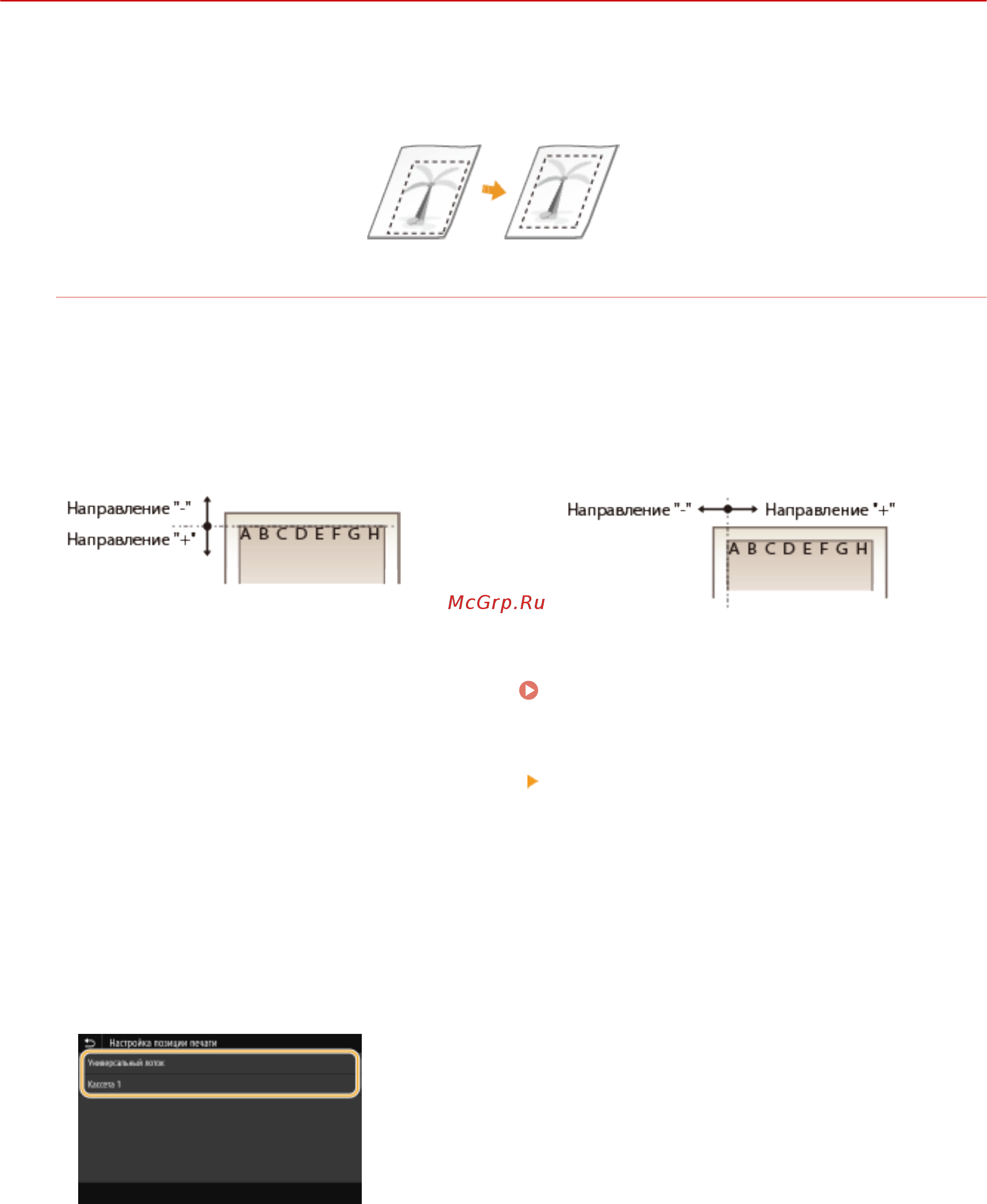 Canon i-SENSYS MF543x [620/723] Настройка положения печати