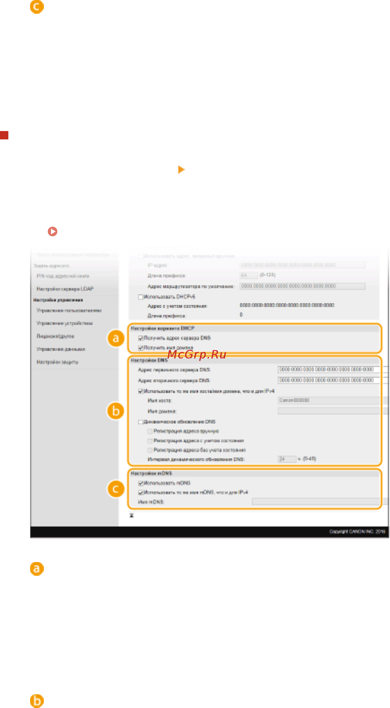 Canon i-SENSYS MF543x [66/723] Настройка dns ipv6