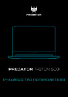 Acer Predator Triton 500 PT515-52-725P NH.Q6YER.001 Инструкция по эксплуатации