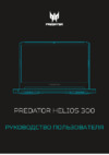 Acer Helios 300 PH317-54-71KE NH.Q9WER.00B Инструкция по эксплуатации