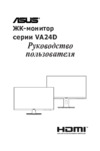 Asus VA24DQ Инструкция по эксплуатации