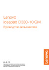 Lenovo IdeaPad D330-10IGM (81H300KPRU) Инструкция по эксплуатации