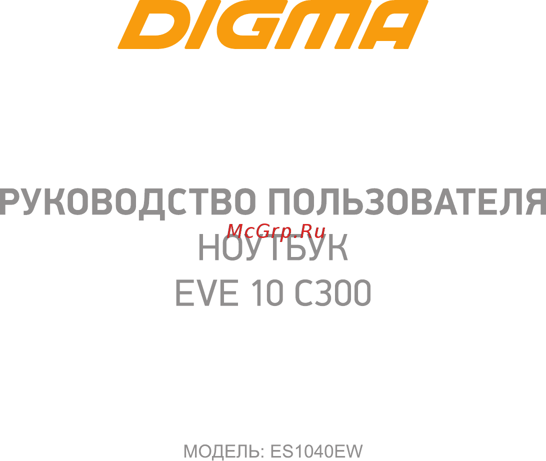 Digma EVE 10 C300 (ES1040EW) Инструкция по эксплуатации онлайн