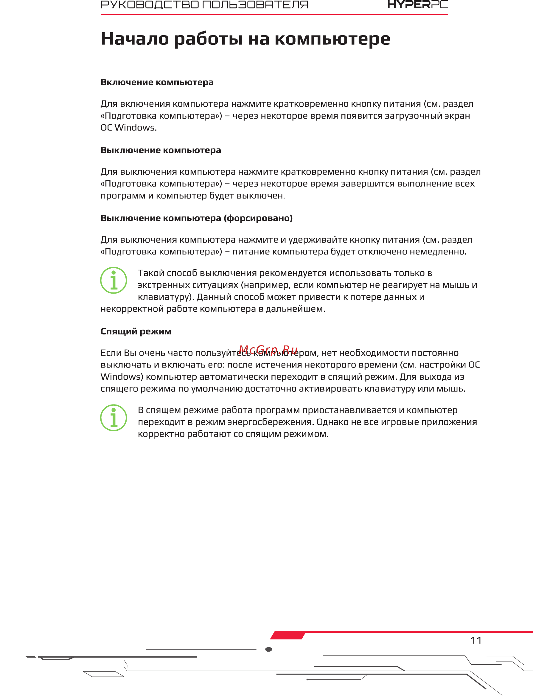 HyperPC Lumen (iA3070) Инструкция по эксплуатации онлайн [11/15] 569556