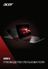 Acer Nitro 5 AN515-54-52J6 NH.Q96ER.00V Инструкция по эксплуатации