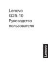 Lenovo G25-10 (65FEGAC2EU) Инструкция по эксплуатации