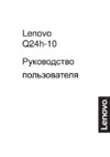 Lenovo Q24h-10 (66A8GAC6EU) Инструкция по эксплуатации