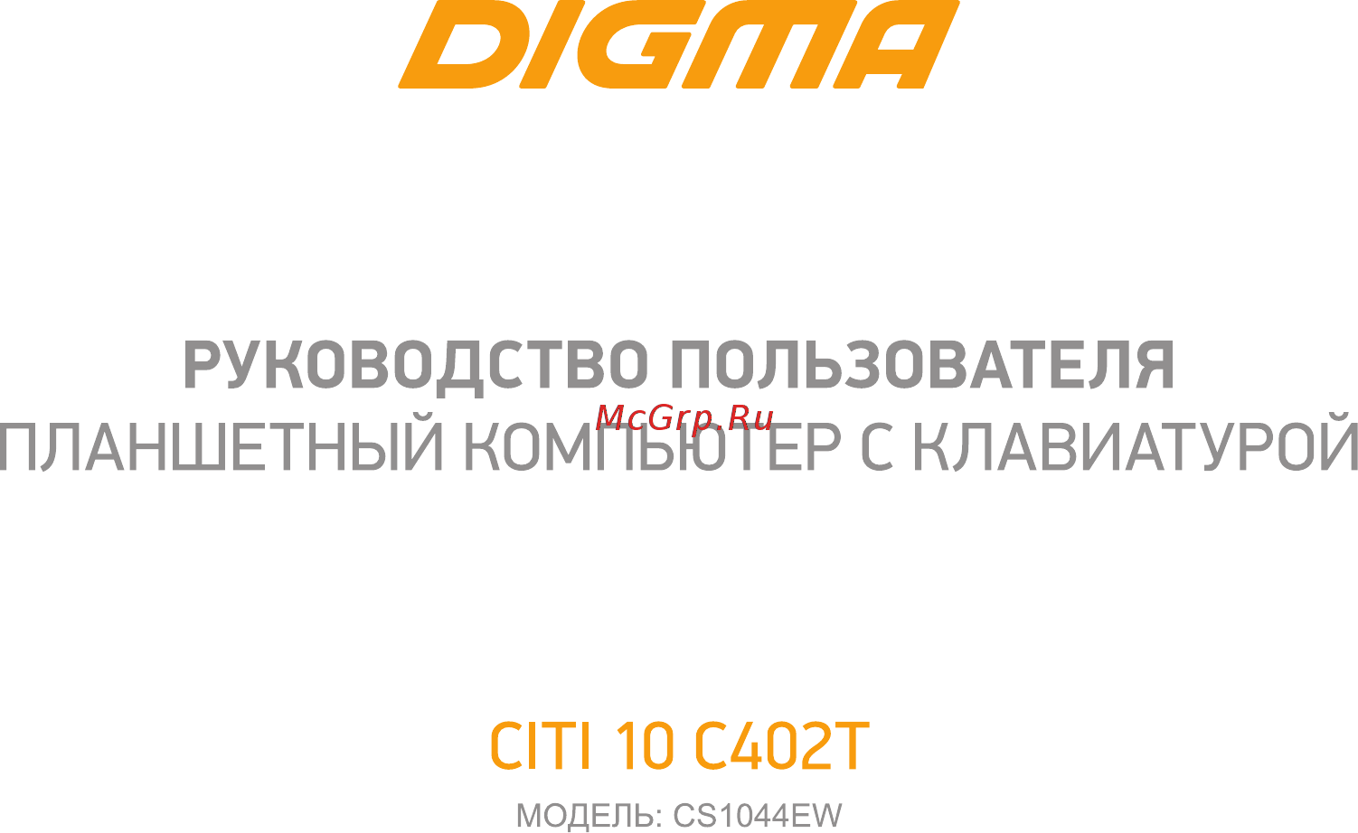 Digma CITI 10 C402T (CS1044EW) Инструкция по эксплуатации онлайн