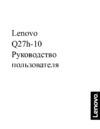 Lenovo Q27h-10 (66A7GAC2EU) Инструкция по эксплуатации